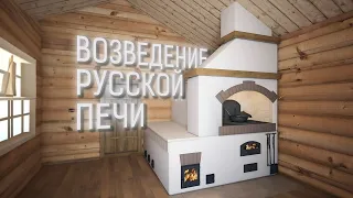 Как строится русская печь с лежанкой (Часть 1)
