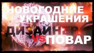 Галилео. Новогодние украшения. Дизайнер против повара