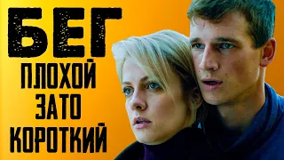 БЕГ - обзор со спойлерами. ПЛОХИЕ путешествия во времени, ПЛОХОЙ детектив, ПЛОХАЯ мелодрама