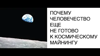 [КОСМОС] Почему человечество еще не готово к добыче космических ресурсов