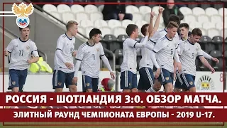 Россия - Шотландия 3:0. Элитный раунд Чемпионата Европы - 2019 U-17. Обзор матча | РФС ТВ