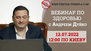 Вебинар по здоровью с Андреем Дуйко. 12.07.22