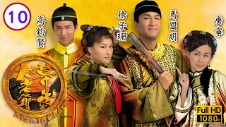 馬國明主演 | TVB 清裝情感 | 幕後大老爺 10/20 | 高鈞賢(君博)要上京面聖 | 馬國明、徐子珊、高鈞賢、唐寧、劉家輝、黃智賢 | 粵語中字 | 2009