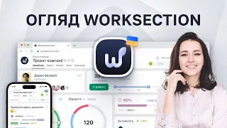 Worksection – керування проєктами | огляд за 50 секунд