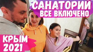 Еще НЕСЕЗОН а УЖЕ ЗАБИТО! Семейный Санаторий Golden все включено. Отдых с лечением. Алушта Крым 2021