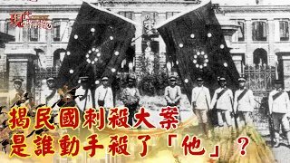 揭民國刺殺大案 是誰動手殺了「他」？--現代啟示錄 網路獨播版精華