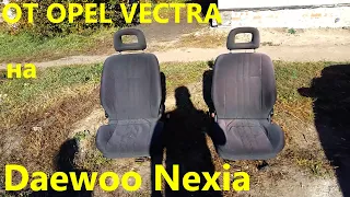 Замена сидений на Daewoo Nexia(деу нексия) от Opel Vectra тюнинг