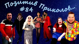 ЧУДИКИ из Тик-Тока!!! №84 (positive jokes)  Подборка приколов . Чудики из соцсетей. Приколы 2021