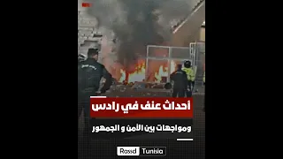 فيديو : أحداث عنف كبيرة في ملعب رادس والنيران تشتعل إثر مواجهات عنيفة بين جماهير الترجي وقوات الأمن