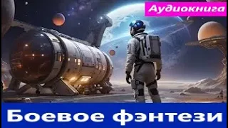 Боевое фэнтези.   аудиокнига фэнтези