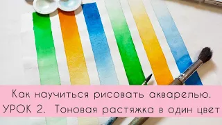 Как научиться рисовать акварелью? УРОК 2. Тоновая растяжка в один цвет.