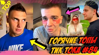 Лучшие Приколы из Тик Ток [2020] Выпуск #84 😎 Лучшее в ТИК ТОК 😎 TIK TOK ВИДЕО 😎 ЧУДИКИ ИЗ ТИК ТОК