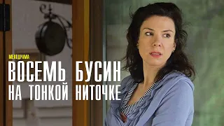 Восемь бусин на тонкой ниточке 1-2 серия (2022) Мелодрама // Премьера ТВЦ // Анонс