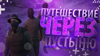 ПУТЕШЕСТВИЕ ЧЕРЕЗ ПУСТЫНЮ | RedAge RP