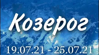 Прогноз на неделю с 19 по 25 июля 2021 года для представителей знака зодиака Козерог