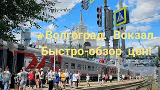 #Волгоград, вокзал. Быстро - обзор цен 13.07.2023г