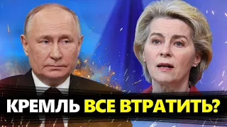 Опа! ПУТІНУ знесе дах? Україна отримає активи РФ / НЕСПОДІВАНА заява із ЄС