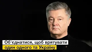 Порошенко закликав українців об'єднатися під час коронавірусу