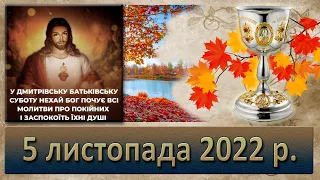 Служба Божа. 5 листопада  2022 р. (Димитріївська батьківська субота)