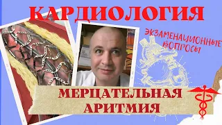 МЕРЦАТЕЛЬНАЯ АРИТМИЯ (фибрилляция предсердий). Как ответить на ЭКЗАМЕНЕ?