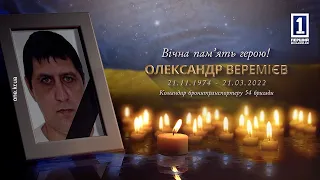 Прощання з героєм Олександром Веремієвим