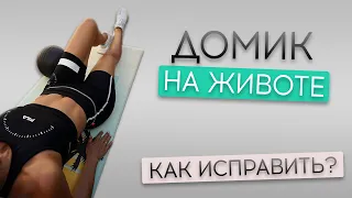 Как убрать домик на животе, когда качаете пресс? 3 главных правила #Shorts