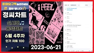 【광고없는 실시간 인기차트】 【인기 차트 TOP 100】 20230621 6월4주차,멜론 차트x,인기차트, 가요차트, 노래모음, 최신POP, 최신트로트, 최신OST  플레이리스트