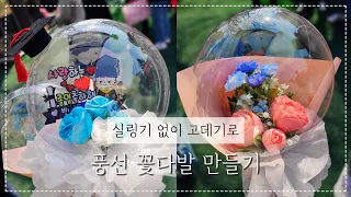 [미니한 취미] 풍선 꽃다발 만들기ㅣMake a balloon bouquet  ㅣ유치원선물ㅣ유치원졸업식ㅣ취미생활ㅣ오늘의취미ㅣ풍선꽃다발ㅣDIY꽃다발ㅣpvc풍선ㅣ비누꽃ㅣ꽃다발ㅣ졸업식