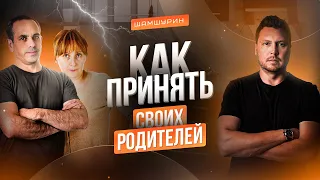 Как принять родителей #принятие