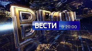 Заставка программы Вести в 20:00 на телеканале Россия-1 2017 - н.в.