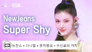 [K-베스트 댓글 모음📂] 뉴진스(NewJeans) - Super Shy  @뮤직뱅크(Music Bank) | KBS230714 방송