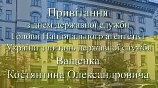 Привітання голови НАДС держслужби