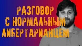 "Разговор с нормальным либертарианцем" Егор Погром и Григорий Баженов