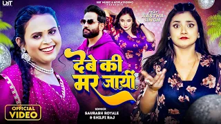 #Video | देबे की मर जाईं | Shilpi Raj | Saurabh Royale | Astha Singh | New Bhojpuri Song 2023