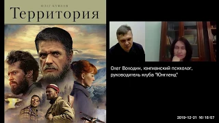 Введение в юнгианский анализ фильма "Территория" (А.Мельник, 2014), часть 1