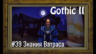 Gothic 2 - #39 Знания Ватраса