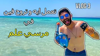 Marsa Alam | تعمل ايه و تروح فين في مرسي علم