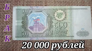 СРОЧНО НАЙДИ ЭТУ БОНУ ЗА 20 000 рублей 500 рублей 1993 года БРАК