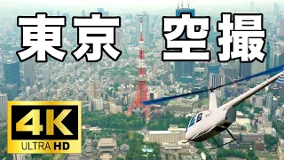 東京空撮4K動画 ヘリコプターからの景色 Tokyo Aerial 4K Video View from a Helicopter