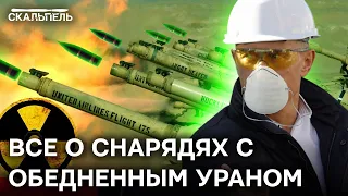 Ложь Путина РАСКРЫТА! Как Россия использует боеприпасы с обедненным ураном | Скальпель