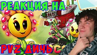 PVZ ДИЧЬ Водоросли+Жаба Поганка = Неубиваемая Росянка. Обзор Росянки (Sundew Tangler) РЕАКЦИЯ