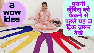 पुरानी लेंगिस को फेंकने से पहले यह 3 ट्रिक ज़रूर देखें/3 best making idea from old Legging