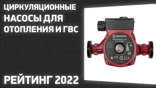 ТОП—7. Лучшие циркуляционные насосы для отопления и ГВС. Рейтинг 2022 года!