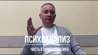 Психоанализ З. Фрейда. Часть вторая: практика