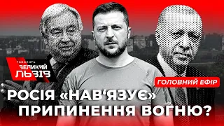 Зеленський та Ердоган домовились про переговори? | Львів замінований | Чого чекати 24 серпня