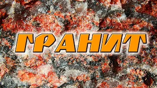 Минералы. Гранит. Интересные факты и свойства.