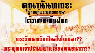 คุณานันทเถระ ผู้กอบกู้พระพุทธศาสนา โต้วาทะสะท้านโลก