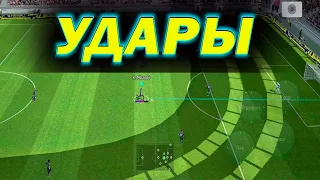 Все про удары в eFootball 2023