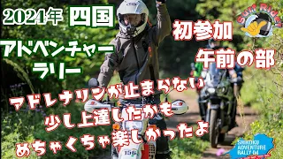 2024年5月　四国アドベンチャーラリー 午前の部【KAWASAKI・HONDA・YAMAHA・SUZUKI】