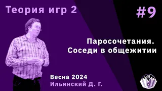 Теория игр 2 9. Паросочетания. Соседи в общежитии